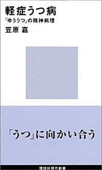 輕症うつ病―「ゆううつ」の精神病理 (講談社現代新書) (新書)