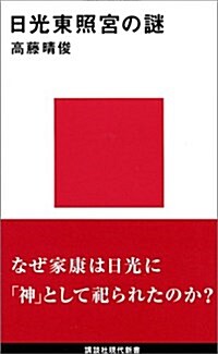 日光東照宮の謎 (講談社現代新書) (新書)