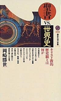 聖書vs.世界史―キリスト敎的歷史觀とは何か (講談社現代新書) (新書)