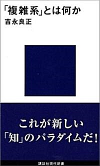 「複雜系」とは何か (講談社現代新書) (新書)