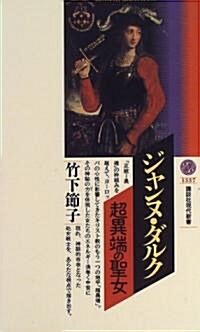 ジャンヌ·ダルク 超異端の聖女 (講談社現代新書) (新書)