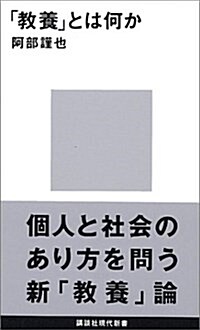 「敎養」とは何か (講談社現代新書) (新書)