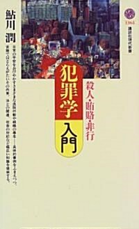 犯罪學入門―殺人·賄賂·非行 (講談社現代新書) (新書)