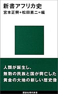 新書アフリカ史 (講談社現代新書) (新書)