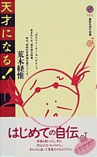 天才になる! (講談社現代新書) (新書)