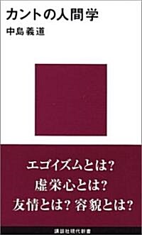 カントの人間學 (講談社現代新書) (新書)