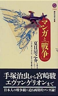 マンガと「戰爭」 (講談社現代新書) (新書)