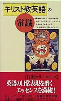 [중고] キリスト敎英語の常識 (講談社現代新書) (新書)