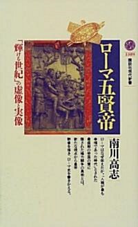 ロ-マ五賢帝―「輝ける世紀」の虛像と實像 (講談社現代新書) (新書)