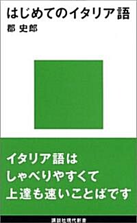 はじめてのイタリア語 (講談社現代新書) (新書)