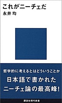 これがニ-チェだ (講談社現代新書) (新書)