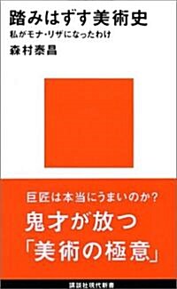 踏みはずす美術史―私がモナ·リザになったわけ (講談社現代新書) (新書)