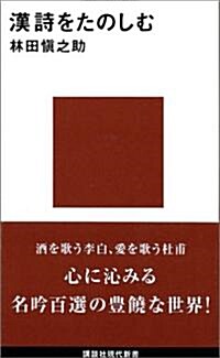 [중고] 漢詩をたのしむ (講談社現代新書) (新書)