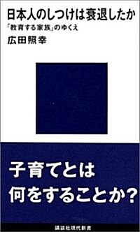 日本人のしつけは衰退したか―「敎育する家族」のゆくえ (講談社現代新書 (1448)) (新書)