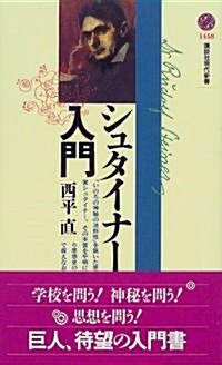 シュタイナ-入門 (講談社現代新書) (新書)