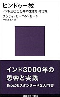 ヒンドゥ-敎―インド3000年の生き方·考え方 (講談社現代新書) (新書)