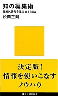 知の編集術 (講談社現代新書) (新書)