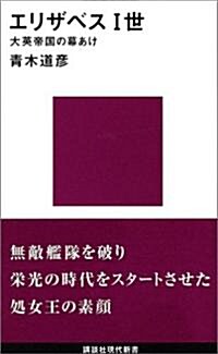 エリザベス一世―大英帝國の幕あけ (講談社現代新書) (新書)