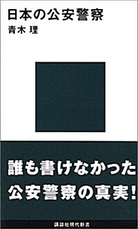 日本の公安警察 (講談社現代新書) (新書)