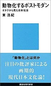 動物化するポストモダン―オタクから見た日本社會 (講談社現代新書) (新書)