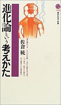 進化論という考えかた (講談社現代新書) (新書)