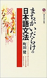 まちがいだらけの日本語文法 (講談社現代新書) (新書)