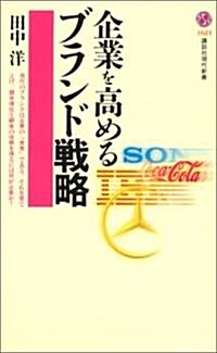 企業を高めるブランド戰略 (講談社現代新書) (新書)