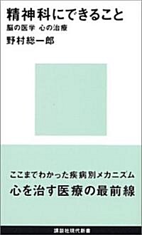 精神科にできること―腦の醫學、心の治療 (講談社現代新書) (新書)