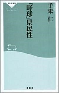 「野球」縣民性 (祥傳社新書) (新書)