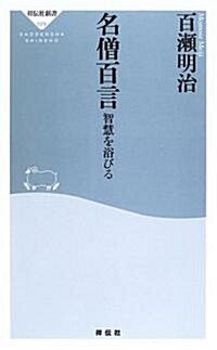 名僧百言―智慧を浴びる (祥傳社新書) (新書)