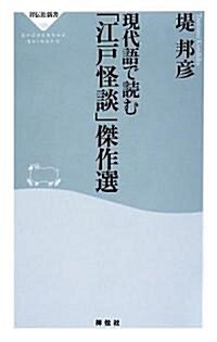 現代語で讀む「江戶怪談」傑作選 (祥傳社新書123) (新書)