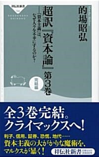 超譯『資本論』第3卷 完結編-「資本主義」は、なぜ人?を不幸にするのか? (祥傳社新書154) (新書)