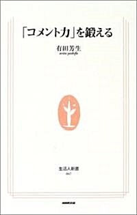 「コメント力」を鍛える (生活人新書) (新書)