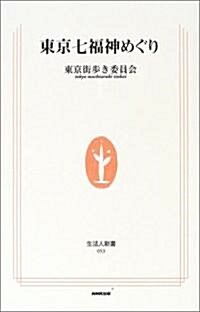 東京七福神めぐり (生活人新書) (單行本)