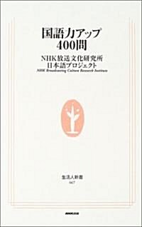 國語力アップ400問 (生活人新書) (單行本)