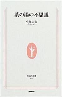 茶の湯の不思議 (生活人新書) (新書)