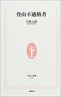 登山不適格者 (生活人新書) (新書)