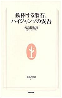鐵棒する漱石、ハイジャンプの安吾 (生活人新書) (單行本(ソフトカバ-))