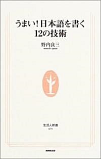 うまい!日本語を書く12の技術 (生活人新書) (單行本(ソフトカバ-))