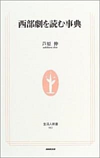 西部劇を讀む事典 (生活人新書) (新書)