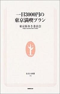 一日3000円の東京滿喫プラン (生活人新書) (新書)