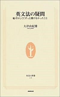 英文法の疑問―恥ずかしくてずっと聞けなかったこと (生活人新書) (單行本)