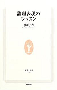 論理表現のレッスン (生活人新書) (新書)