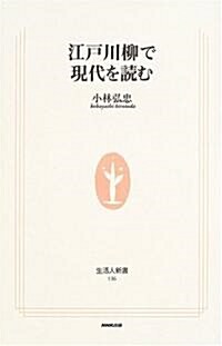 江戶川柳で現代を讀む (生活人新書) (單行本)