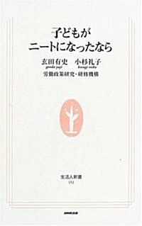 子どもがニ-トになったなら (生活人新書) (新書)