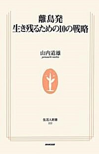 離島發 生き殘るための10の戰略 (生活人新書) (新書)