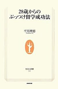 28歲からのぶっつけ留學成功法 (生活人新書) (單行本)