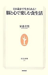 110歲まで生きられる!腦と心で樂しむ食生活 (生活人新書) (單行本)