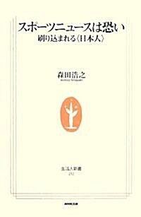 スポ-ツニュ-スは恐い―刷り?まれる〈日本人〉(生活人新書) (新書)