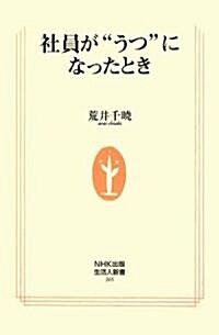 社員が“うつ”になったとき (生活人新書) (單行本)